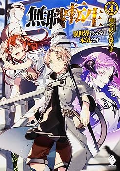 Amazon.co.jp: 無職転生 〜異世界行ったら本気だす〜 単行本 1-26巻