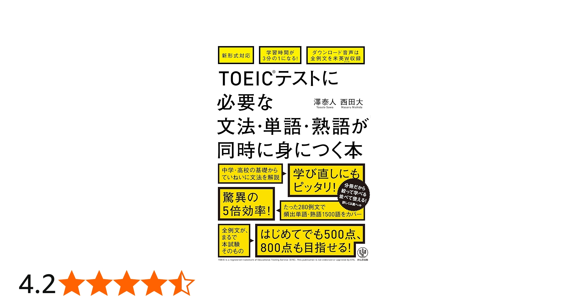 TOEIC(R)テストに必要な文法・単語・熟語が同時に身につく本 | 澤泰人