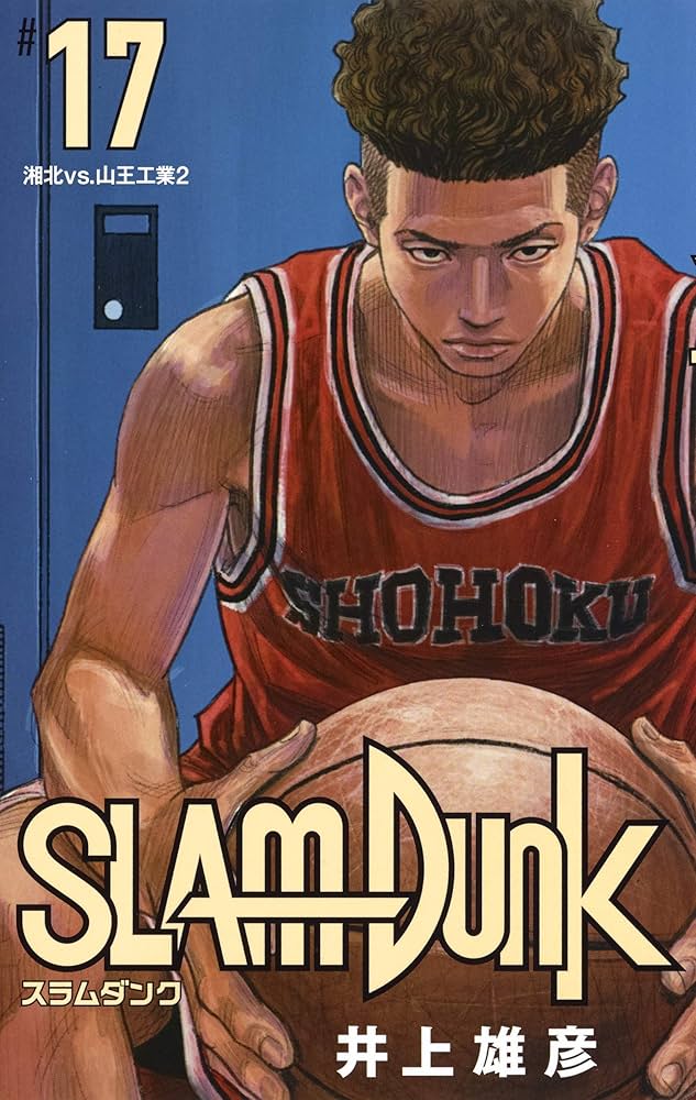 SLAM DUNK 新装再編版 17 (愛蔵版コミックス) | 井上 雄彦 |本 | 通販