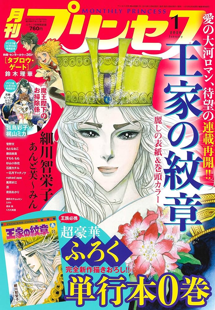 Amazon.co.jp: プリンセス 2020年 01 月号 [雑誌] : Japanese Books