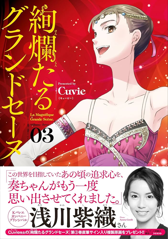 絢爛たるグランドセーヌ 3 (チャンピオンREDコミックス) | Cuvie