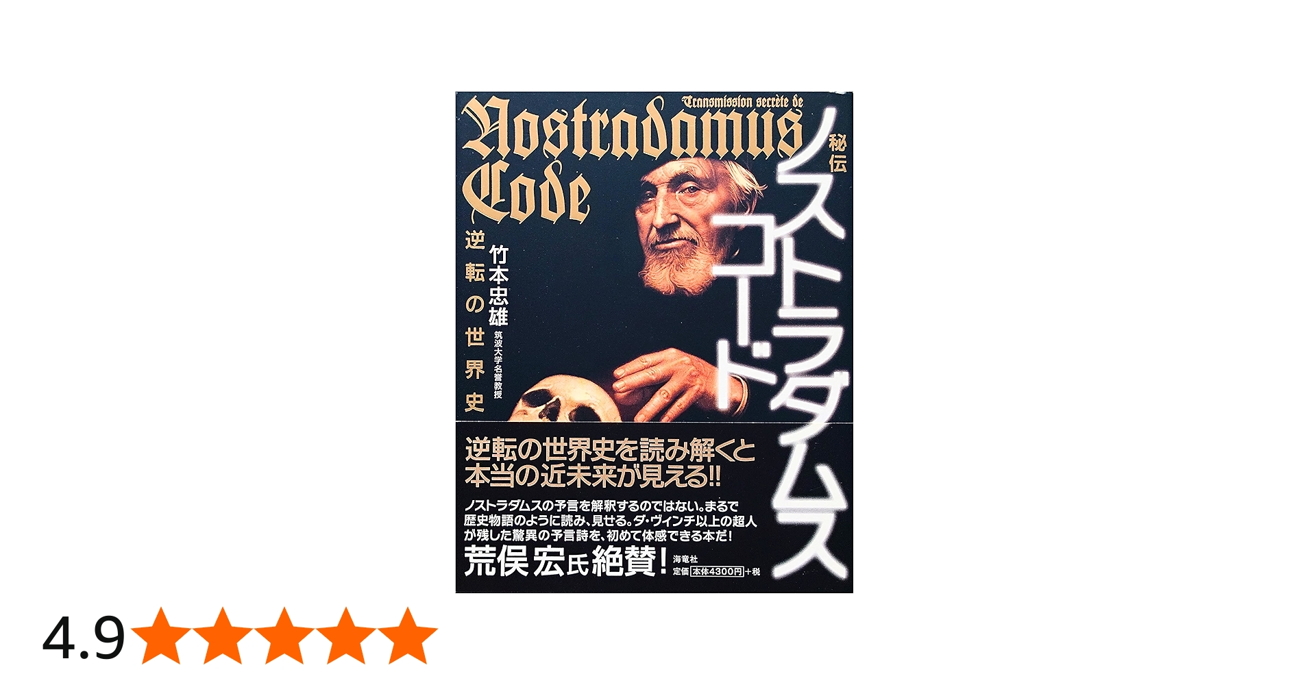 Amazon.co.jp: 秘伝ノストラダムス・コ-ド: 逆転の世界史 : 竹本 忠雄: 本