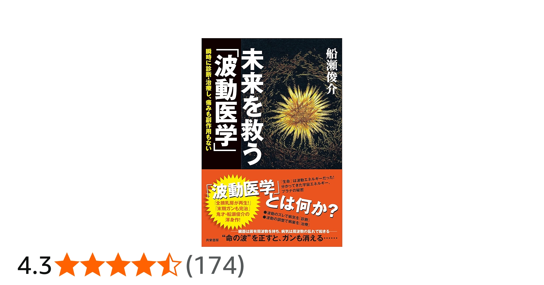 未来を救う「波動医学」 瞬時に診断・治療し、痛みも副作用もない