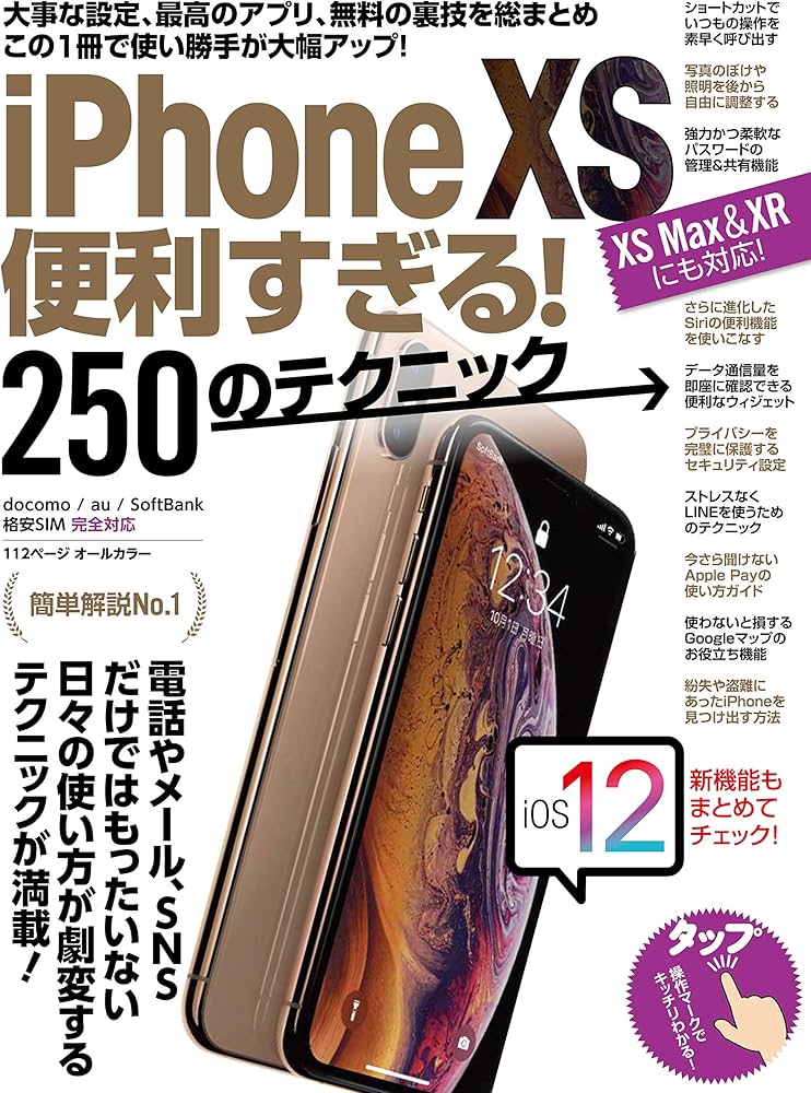 Amazon.co.jp: iPhone XS便利すぎる! 250のテクニック(XS Max/XRにも