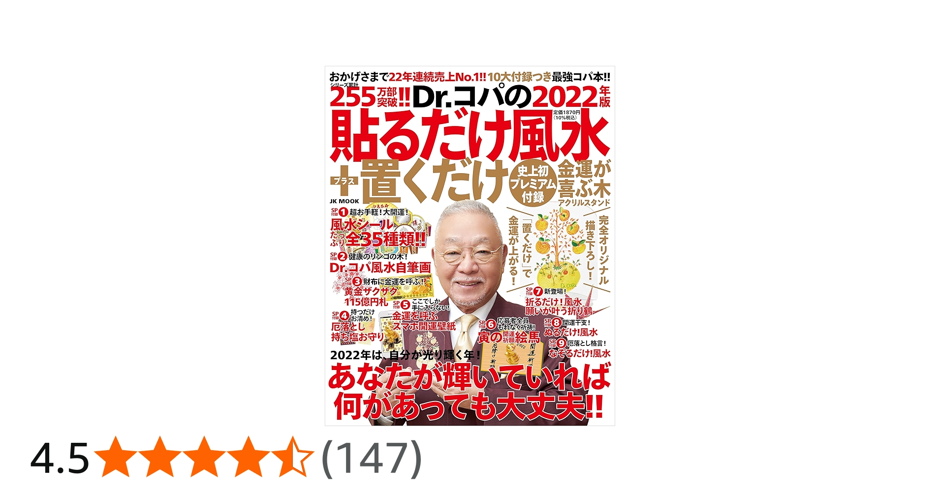 Dr.コパの[2022年版]貼るだけ+置くだけ風水──おかげさまで22年連続