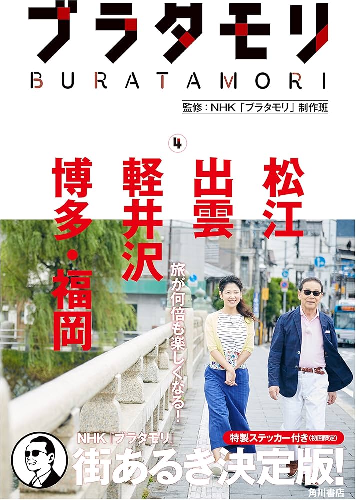 ブラタモリ 4 松江 出雲 軽井沢 博多・福岡 | NHK「ブラタモリ」制作班