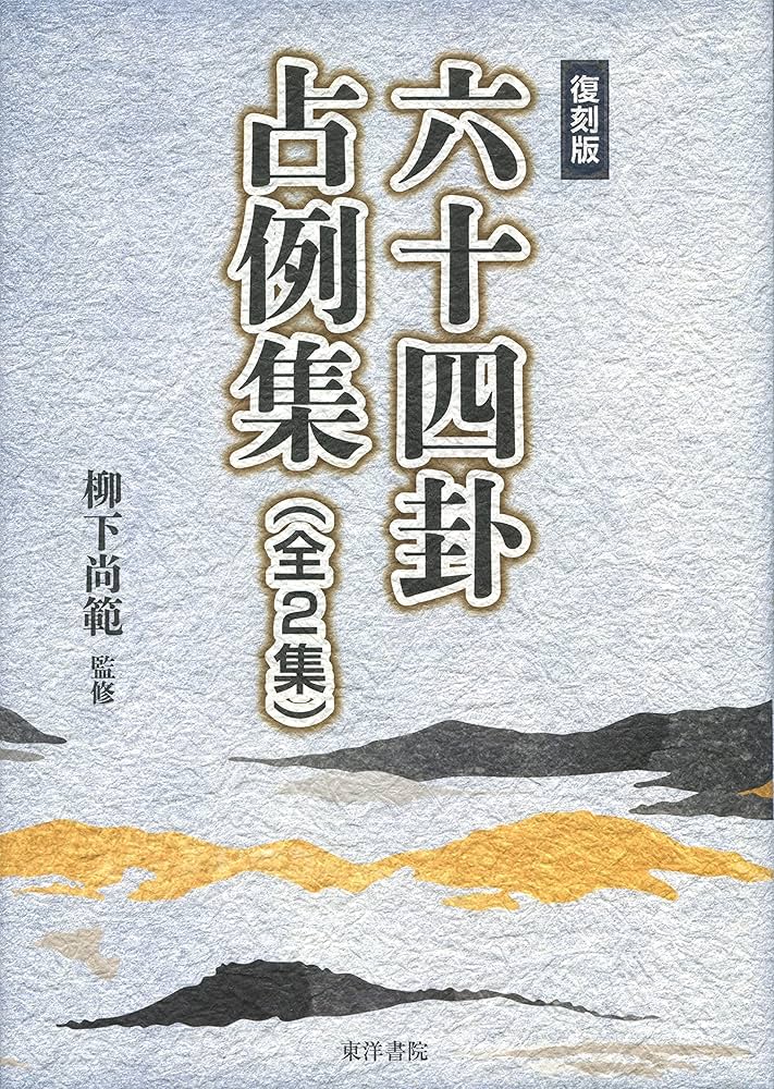 復刻版 六十四卦占例集(全2集) | 柳下尚範 |本 | 通販 | Amazon