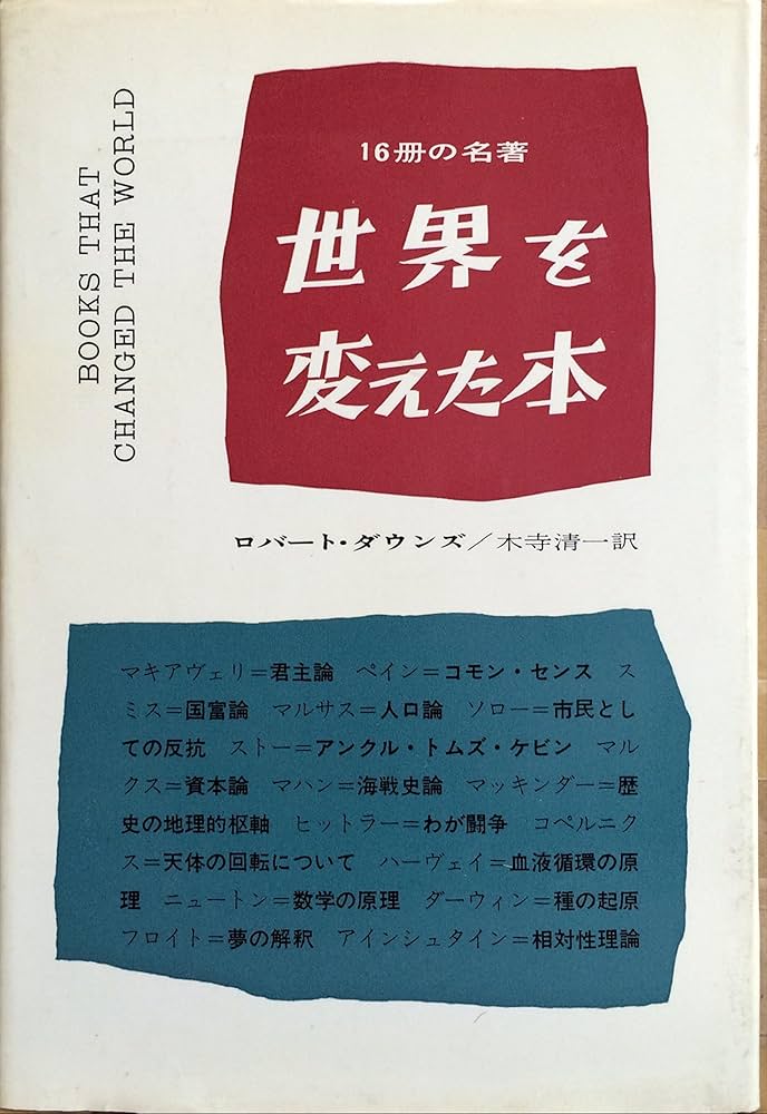 世界を変えた本―16冊の名著 (1957年) | ロバート・B.ダウンズ, 木寺 清