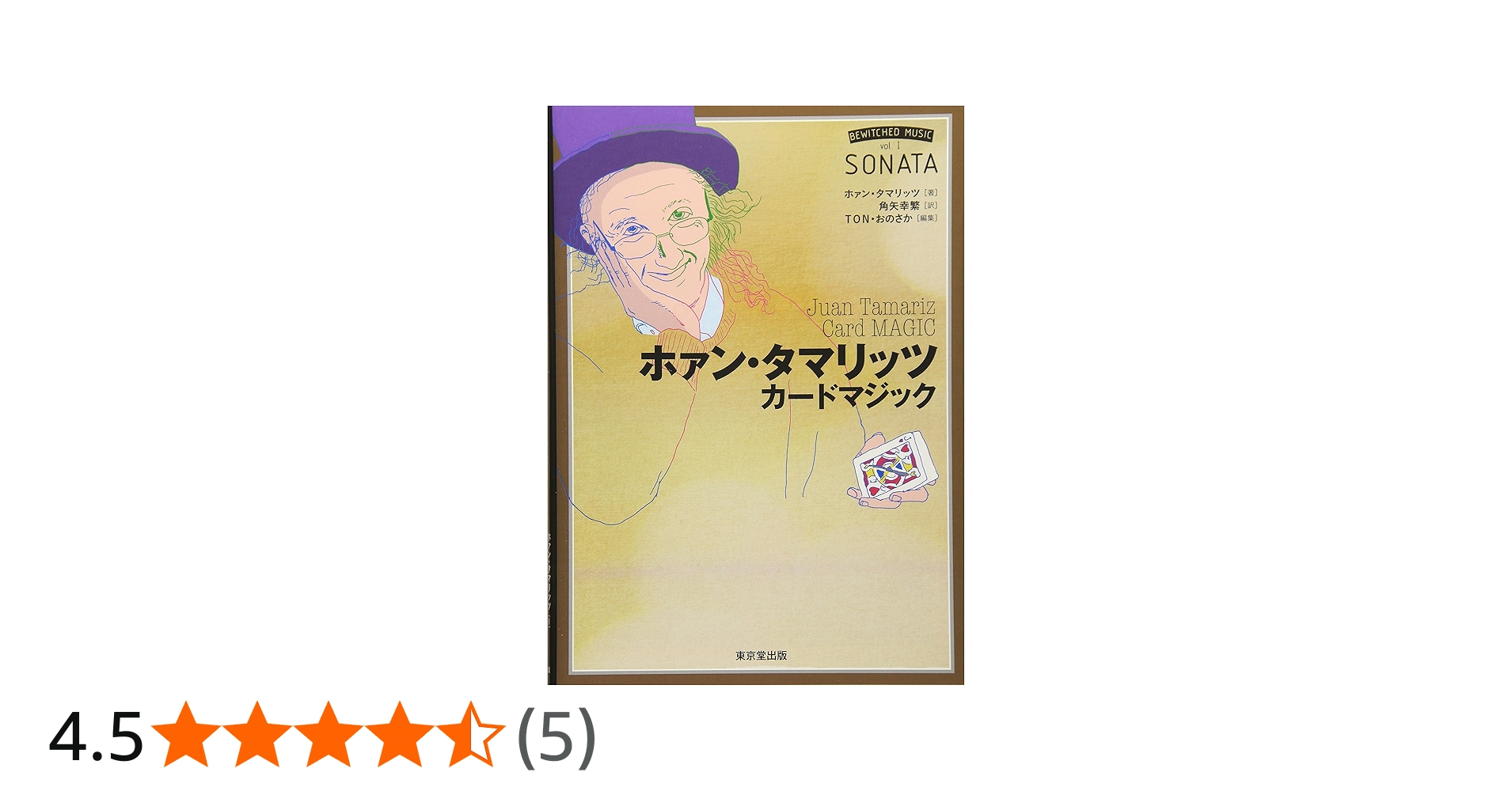 ホァン・タマリッツ カードマジック | ホァン・タマリッツ, TON・おの