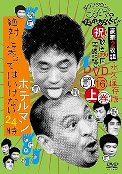 Amazon.co.jp: ダウンタウンのガキの使いやあらへんで!!(祝)放送1000回