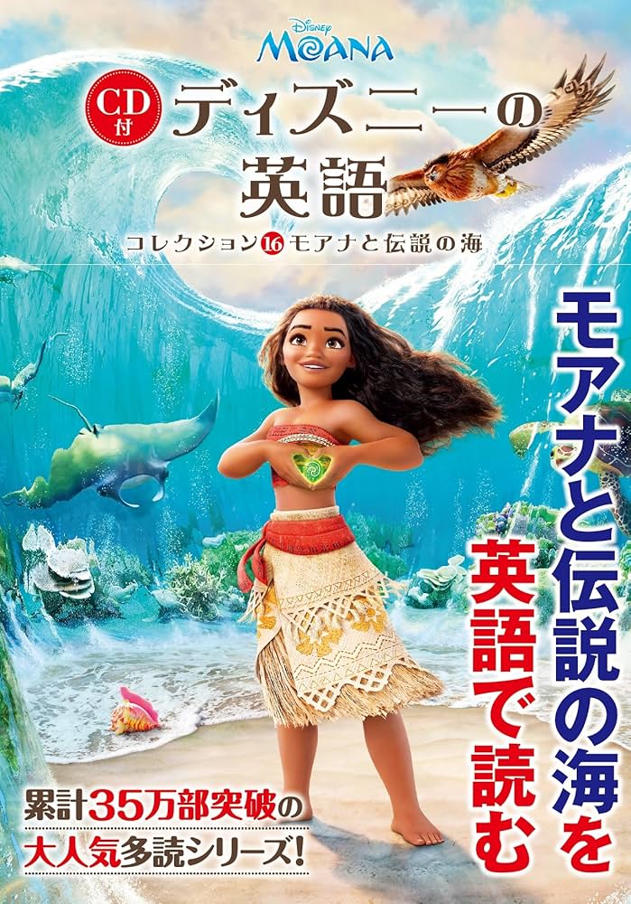 CD付 ディズニーの英語[コレクション16 モアナと伝説の海] | 石原 真弓