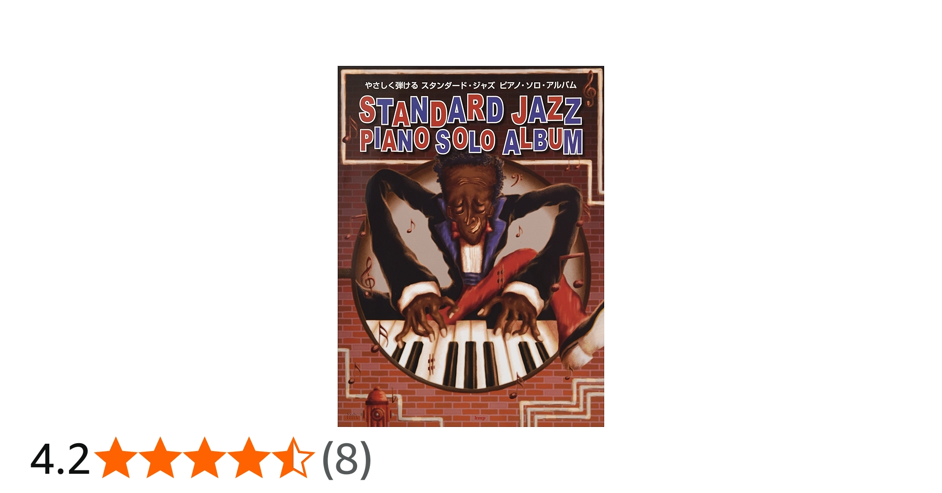 ピアノ・ソロ やさしく弾ける スタンダード・ジャズ ピアノ・ソロ