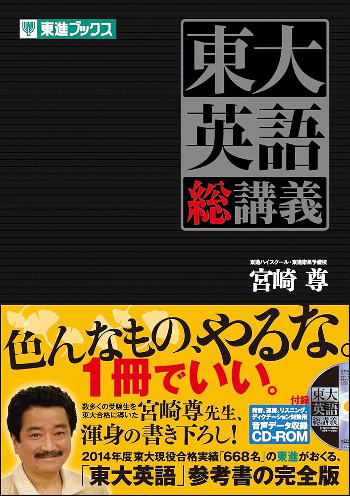東大英語 総講義 (東進ブックス 大学受験) | 宮崎 尊 |本 | 通販 | Amazon