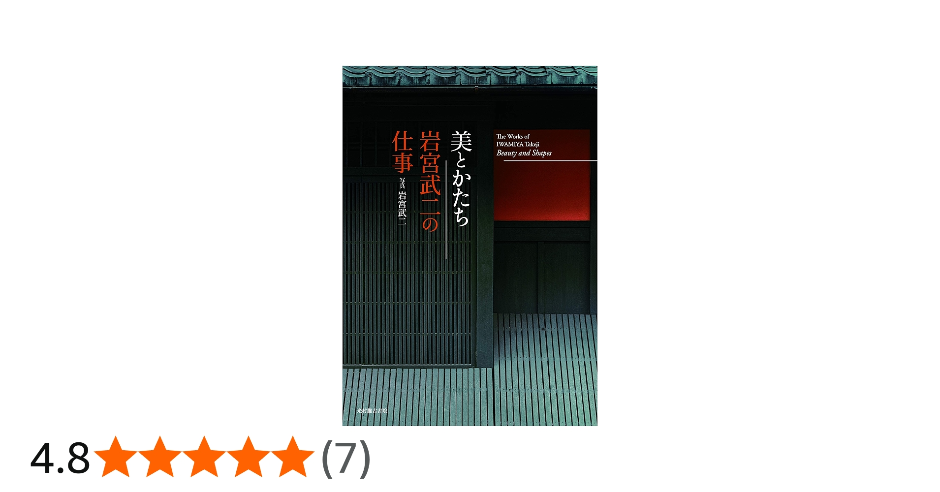 美とかたち 岩宮武二の仕事 | 岩宮 武二, 近藤宏樹, 榎並悦子, 岩宮武