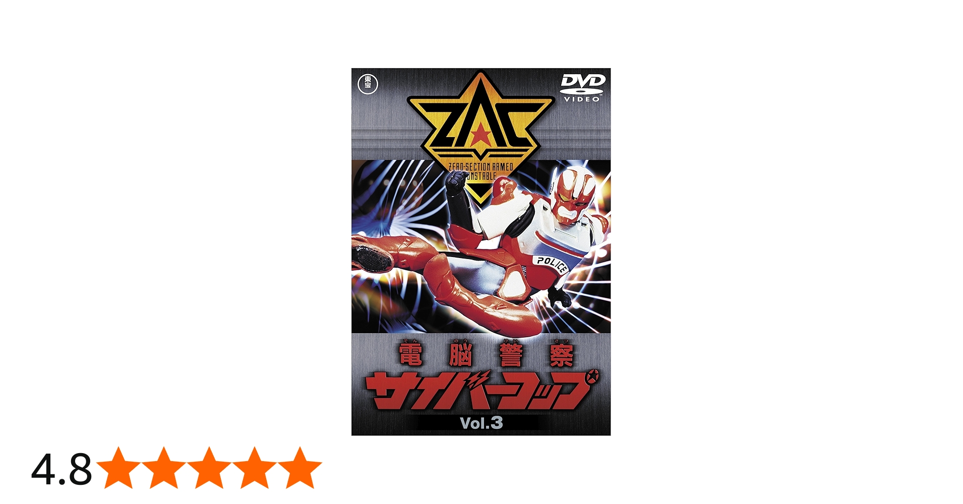 Amazon.co.jp: 電脳警察サイバーコップVOL.3 【東宝DVD名作