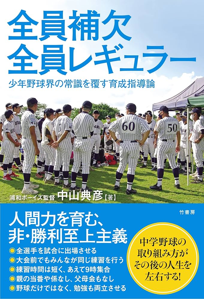 全員補欠 全員レギュラー 少年野球界の常識を覆す育成指導論 | 中山
