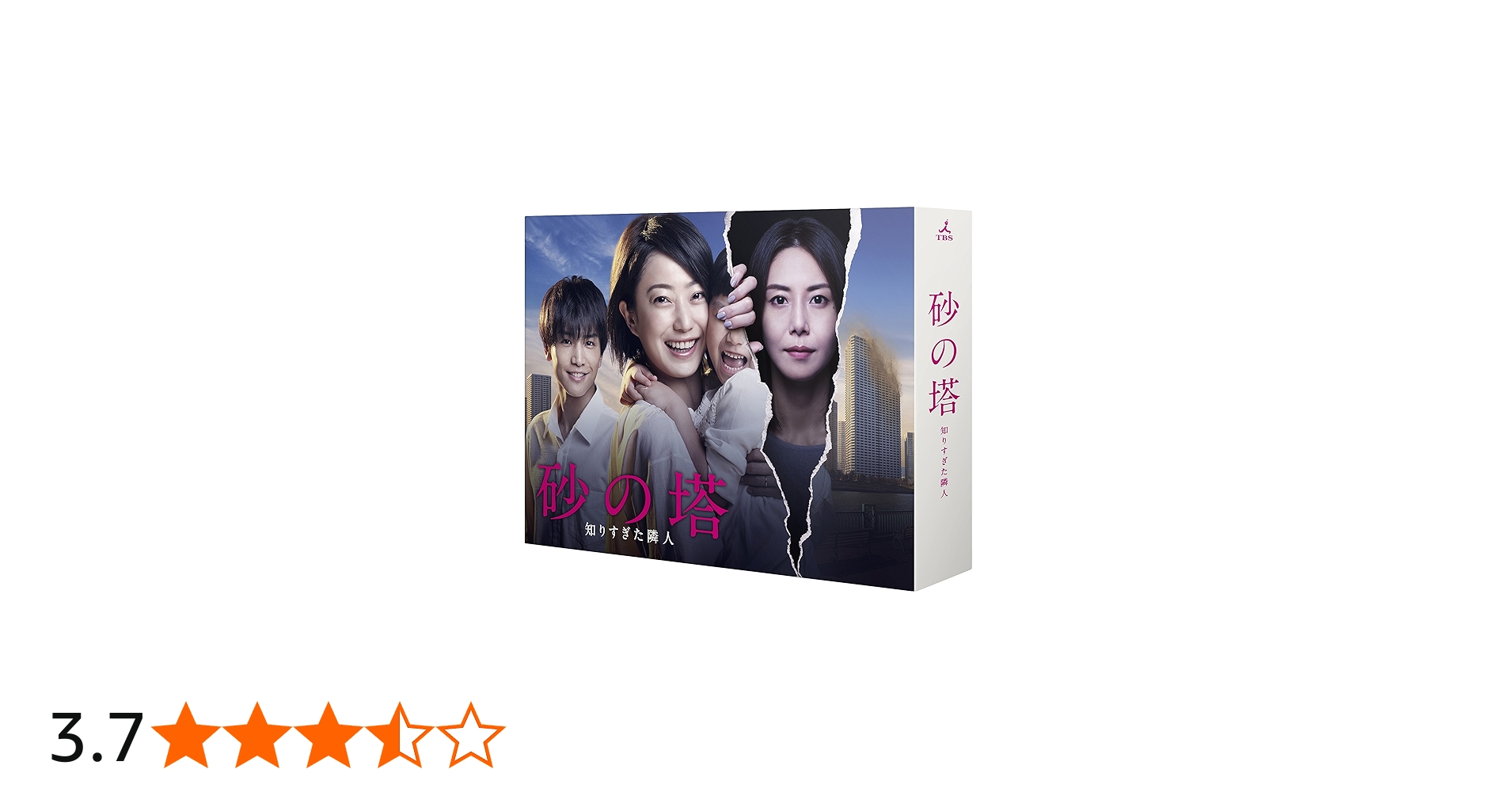 Amazon.co.jp: 砂の塔〜知りすぎた隣人 DVD-BOX : 菅野美穂, 岩田剛典