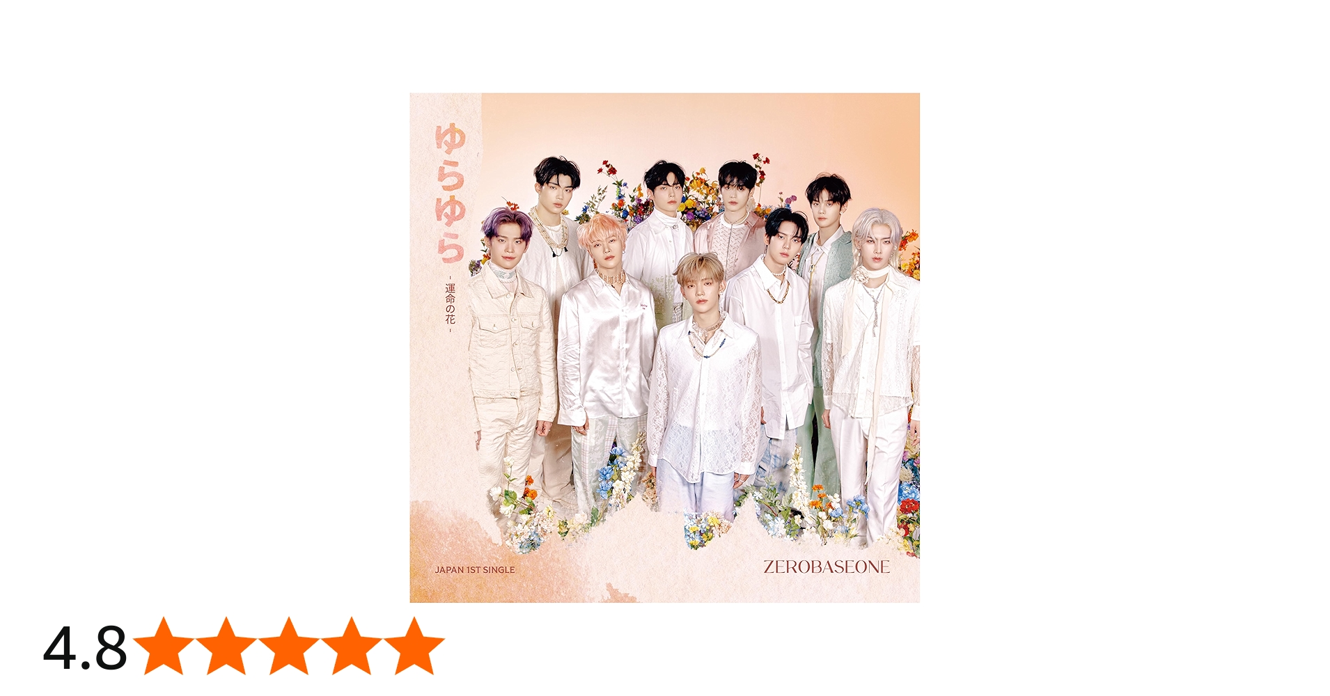 Amazon.co.jp: ゆらゆら -運命の花- (通常盤) - ZEROBASEONE: ミュージック