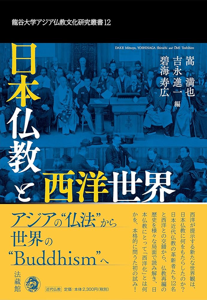 日本仏教と西洋世界 (龍谷大学アジア仏教文化研究叢書) | 嵩 満也