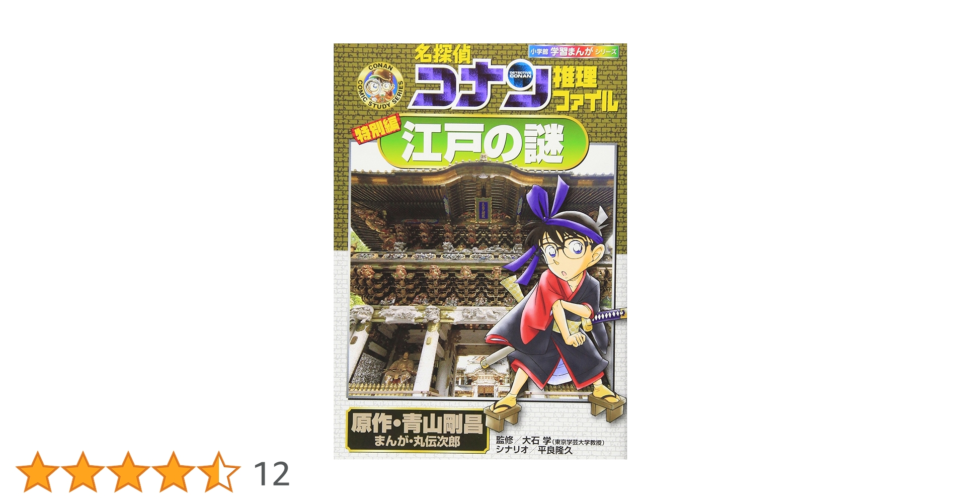 学習まんがシリーズ名探偵コナン 全34冊セット 日本史の謎 人類の