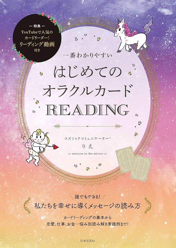 一番わかりやすい はじめてのオラクルカードREADING | りえ |本 | 通販