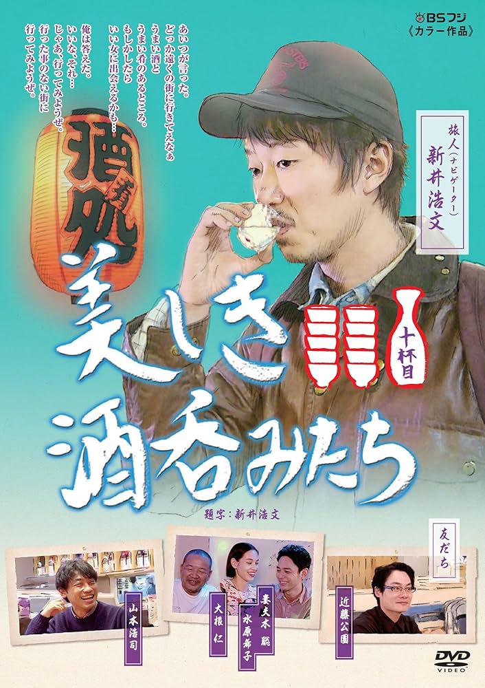 Amazon.co.jp: 美しき酒呑みたち 十杯目 [DVD] : 新井浩文, 華恵, 近藤