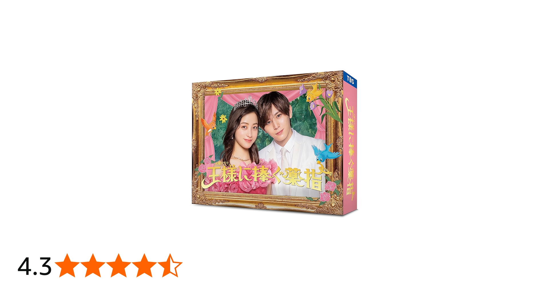 Amazon.co.jp: 王様に捧ぐ薬指 DVD-BOX [DVD] : 橋本環奈, 山田涼介