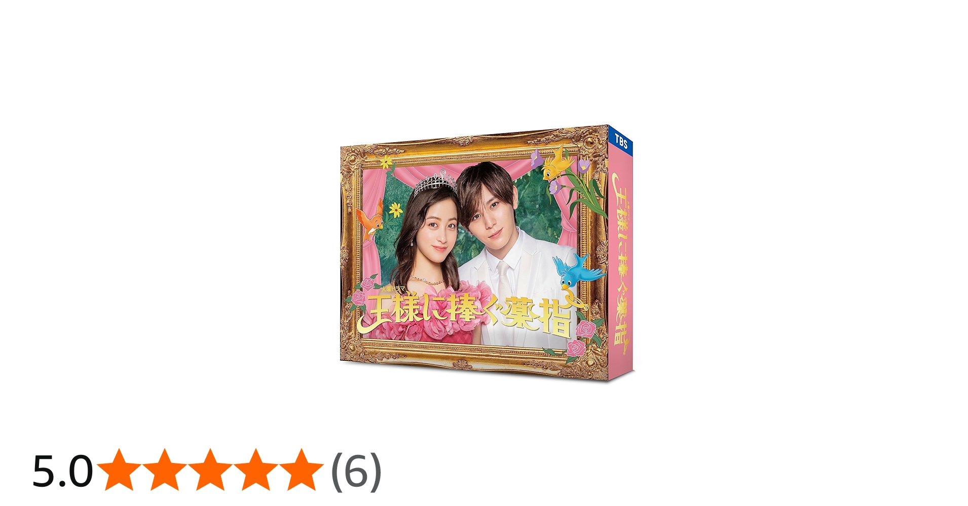 Amazon.co.jp: 【Amazon.co.jp限定】王様に捧ぐ薬指 DVD-BOX(キー
