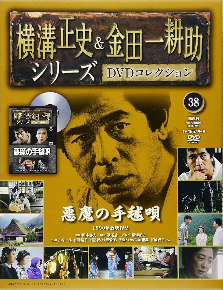 横溝正史&金田一耕助シリーズDVDコレクション(38)2016年 7/31 [雑誌
