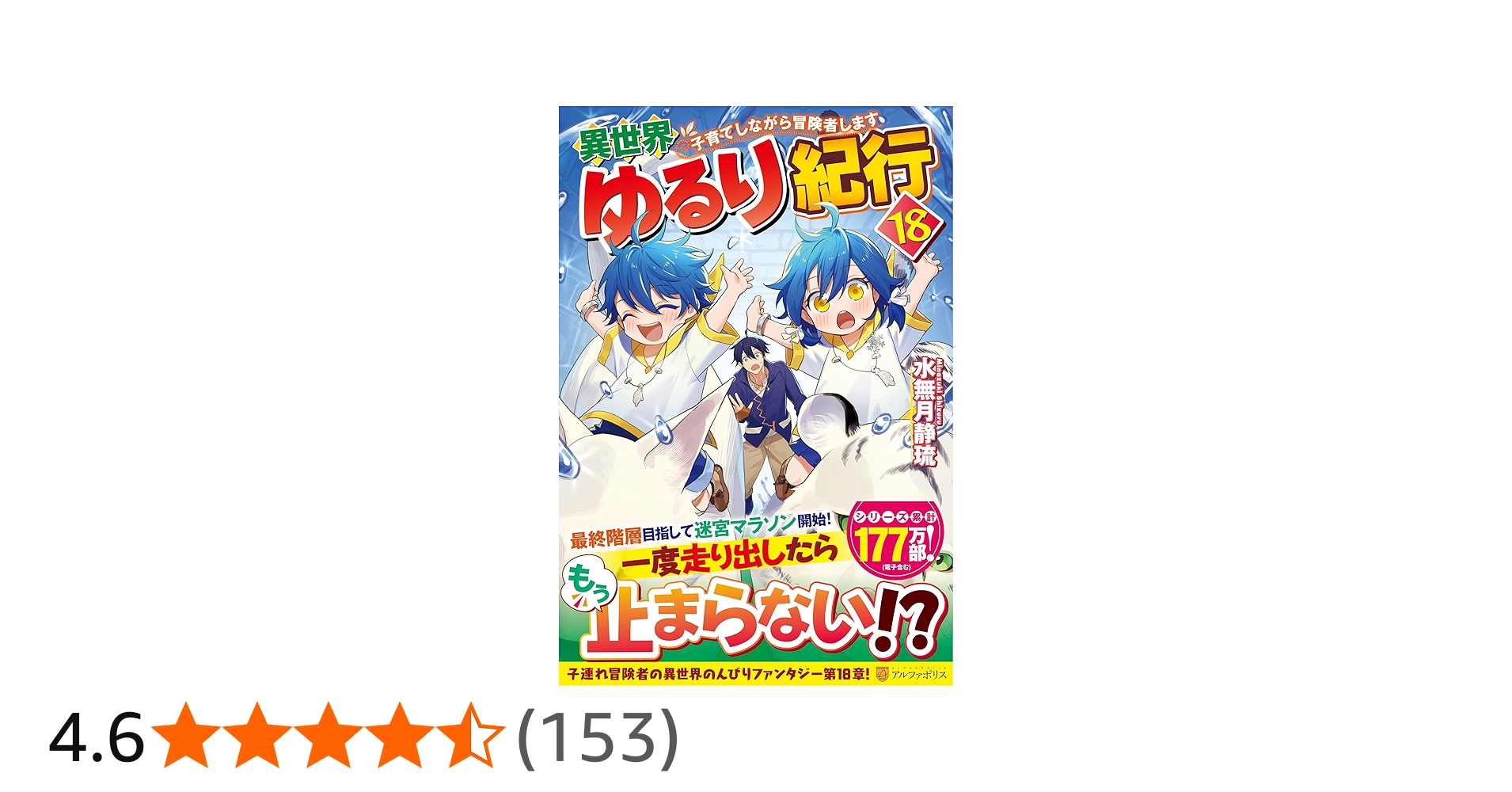 Amazon.co.jp: 異世界ゆるり紀行: 子育てしながら冒険者します (18