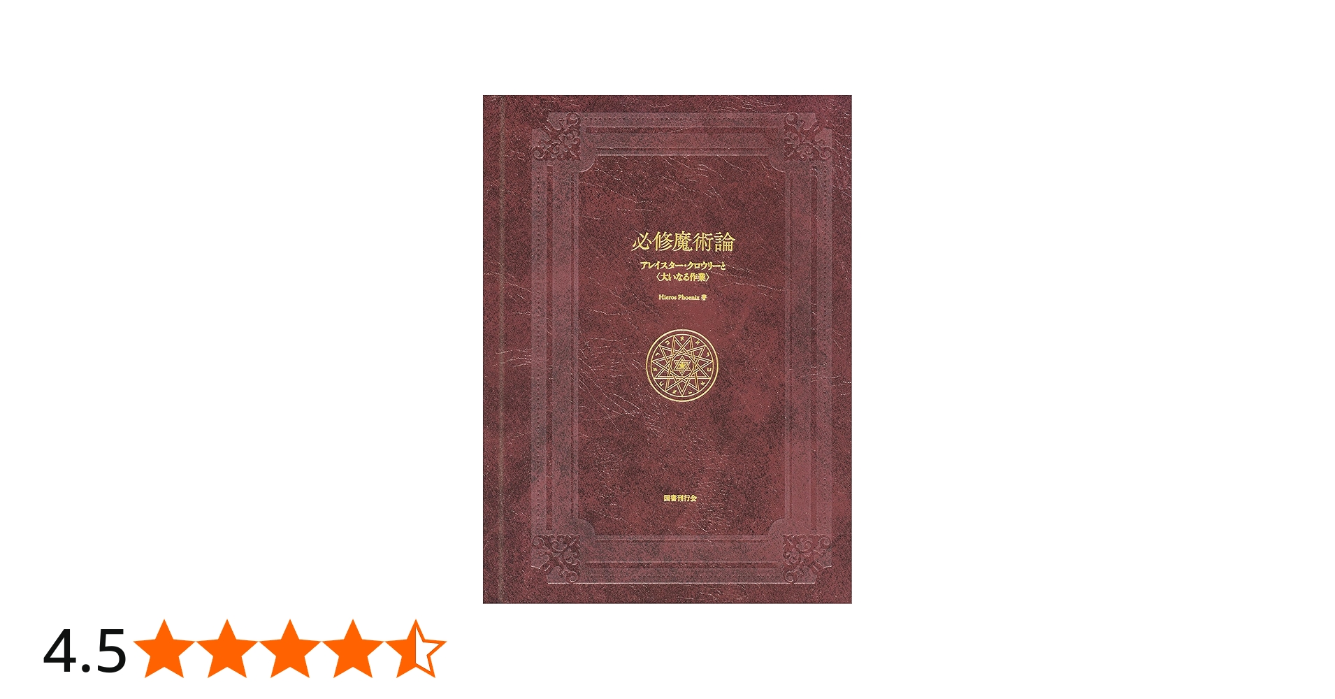 必修魔術論: アレイスター・クロウリーと〈大いなる作業〉 | Hieros