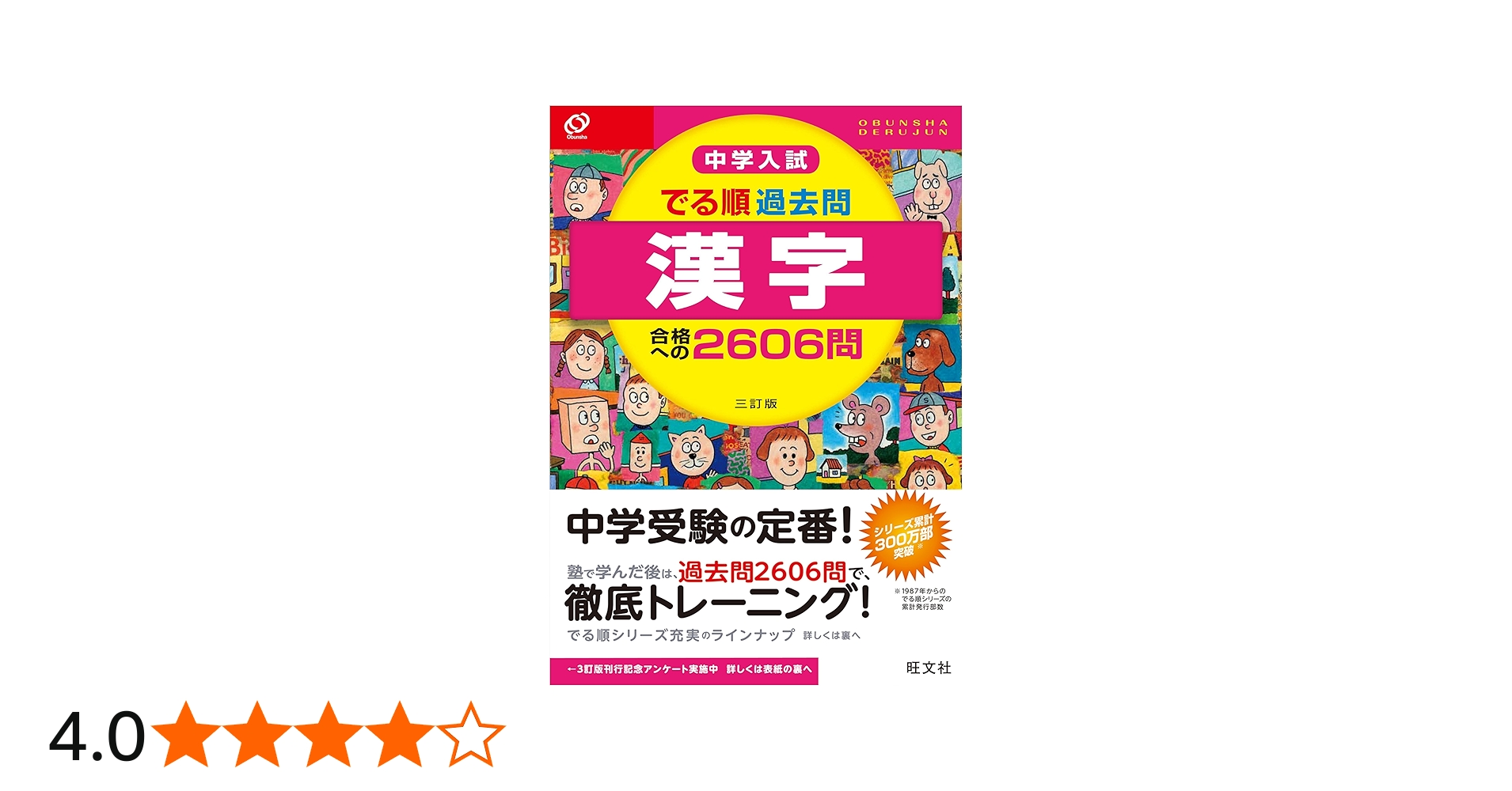 中学入試 でる順過去問 漢字 合格への2606問 三訂版 | 旺文社 |本