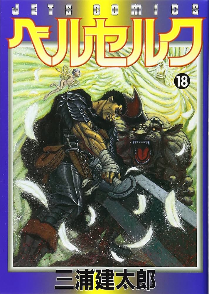 Amazon.co.jp: ベルセルク (18) (ヤングアニマルコミックス) : 三浦建