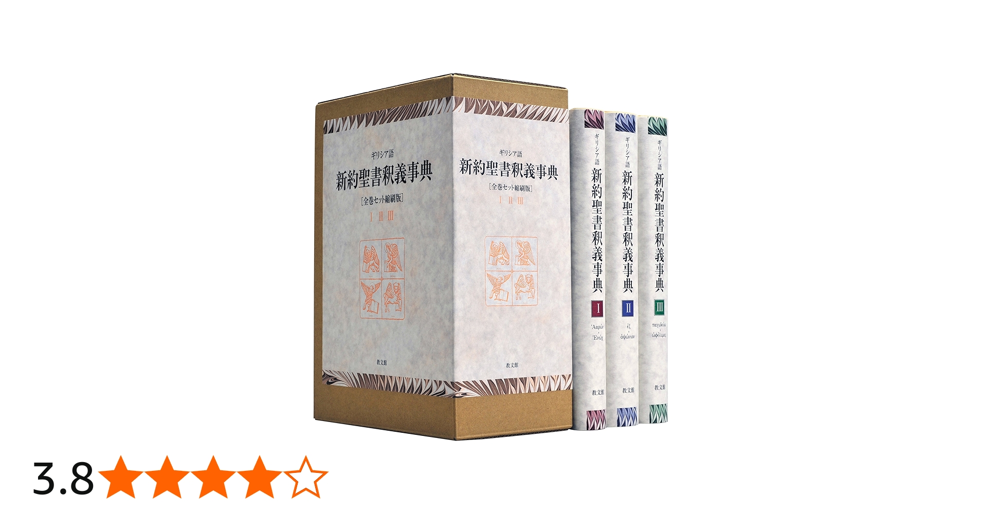 Amazon.co.jp: ギリシア語新約聖書釈義事典 全巻セット縮刷版 : H