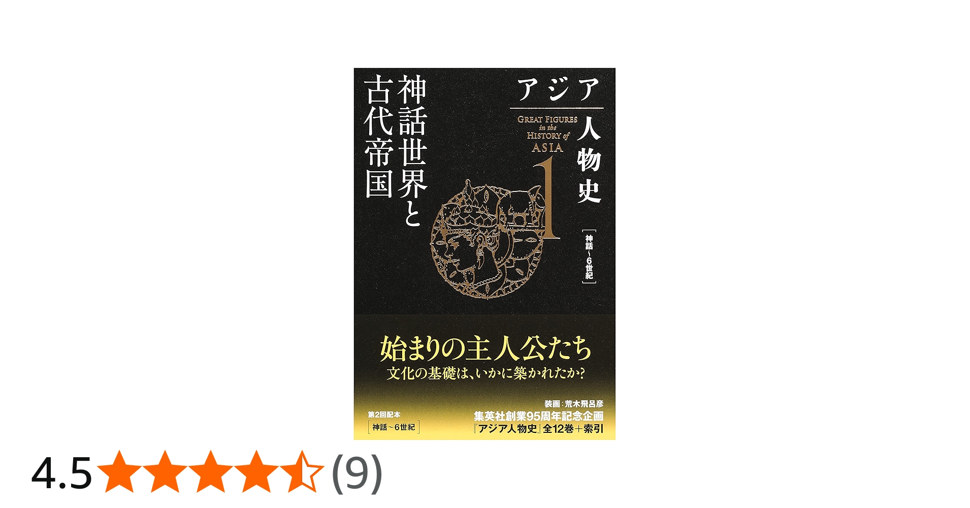アジア人物史 第1巻 神話世界と古代帝国 | 姜 尚中, 青山 亨, 伊東