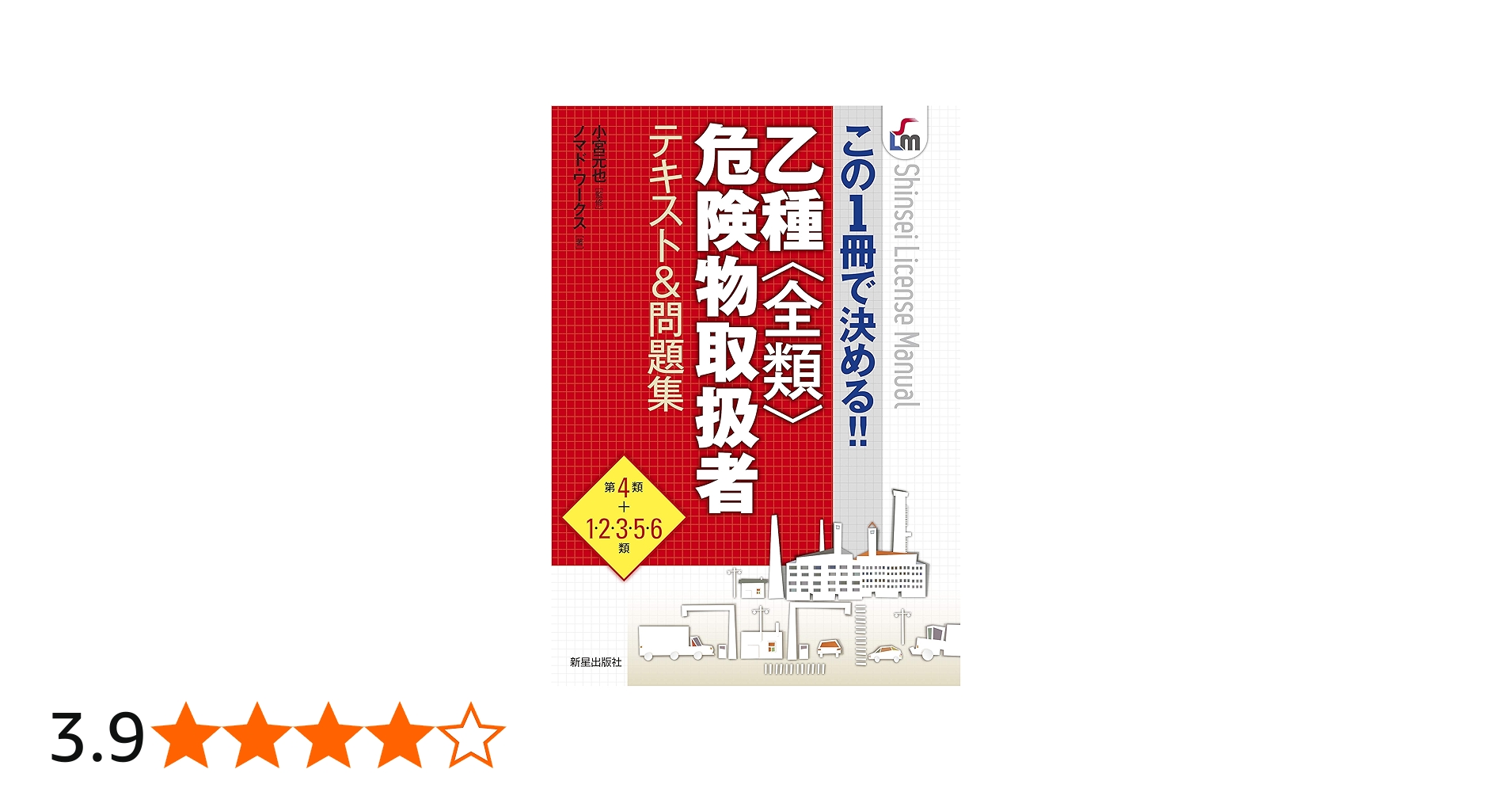 乙種全類危険物取扱者テキスト&問題集 (SHINSEI LICENSE MANUAL