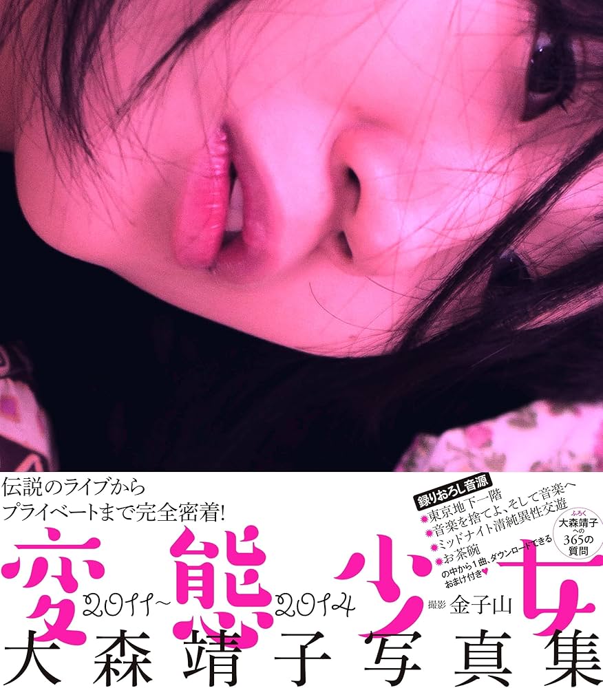 Amazon.co.jp: 大森靖子写真集 変態少女 : 金子山: Japanese Books