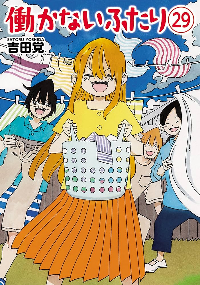 働かないふたり 29巻 (バンチコミックス) | 吉田覚 | 青年マンガ