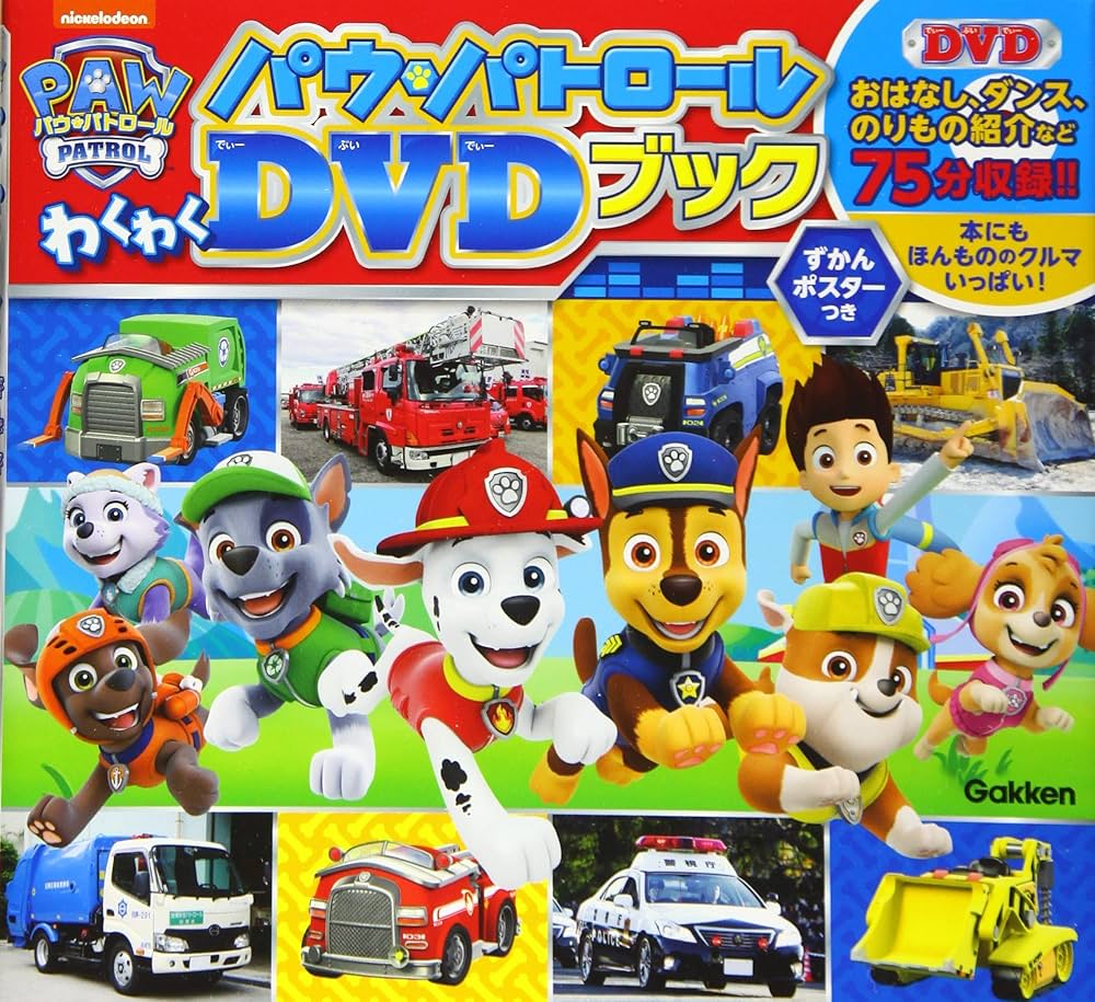 Amazon.co.jp: パウ・パトロール わくわくDVDブック : 最強のりもの