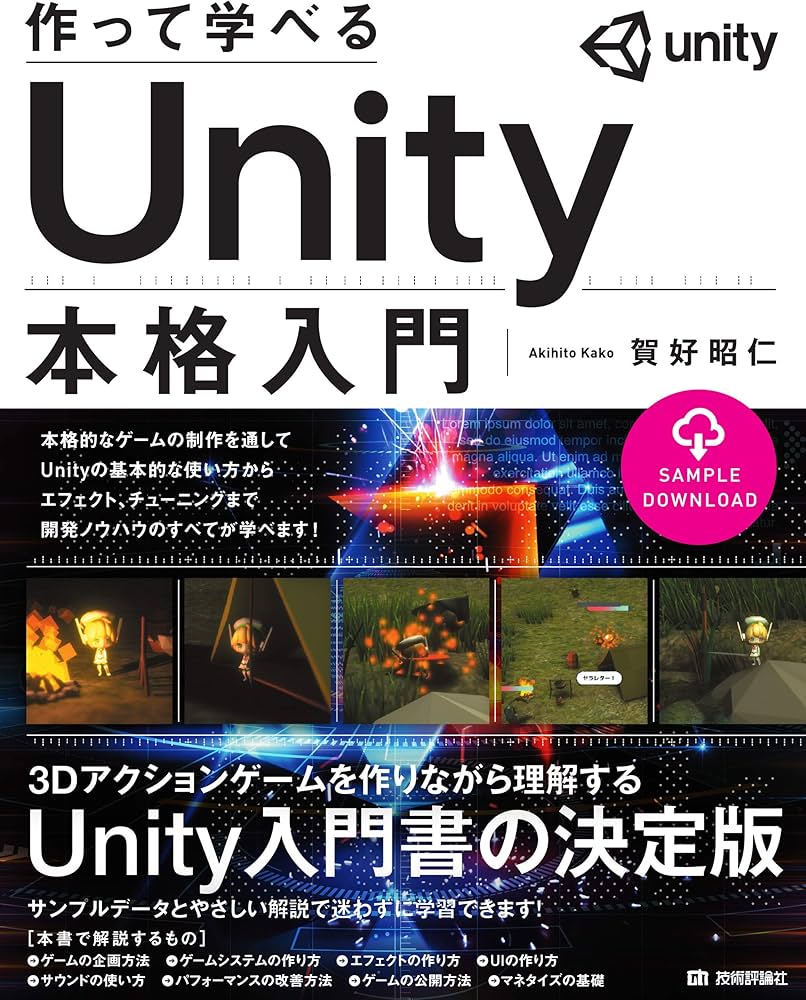 作って学べる Unity本格入門 | 賀好 昭仁 |本 | 通販 | Amazon