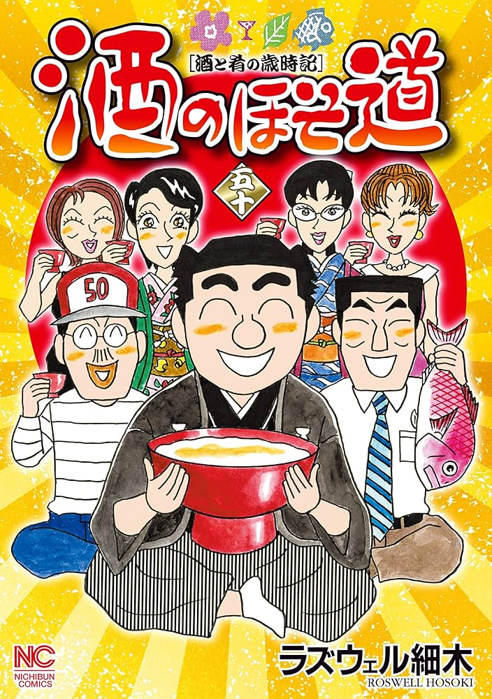 酒のほそ道 50 | ラズウェル細木 | マンガ | Kindleストア | Amazon
