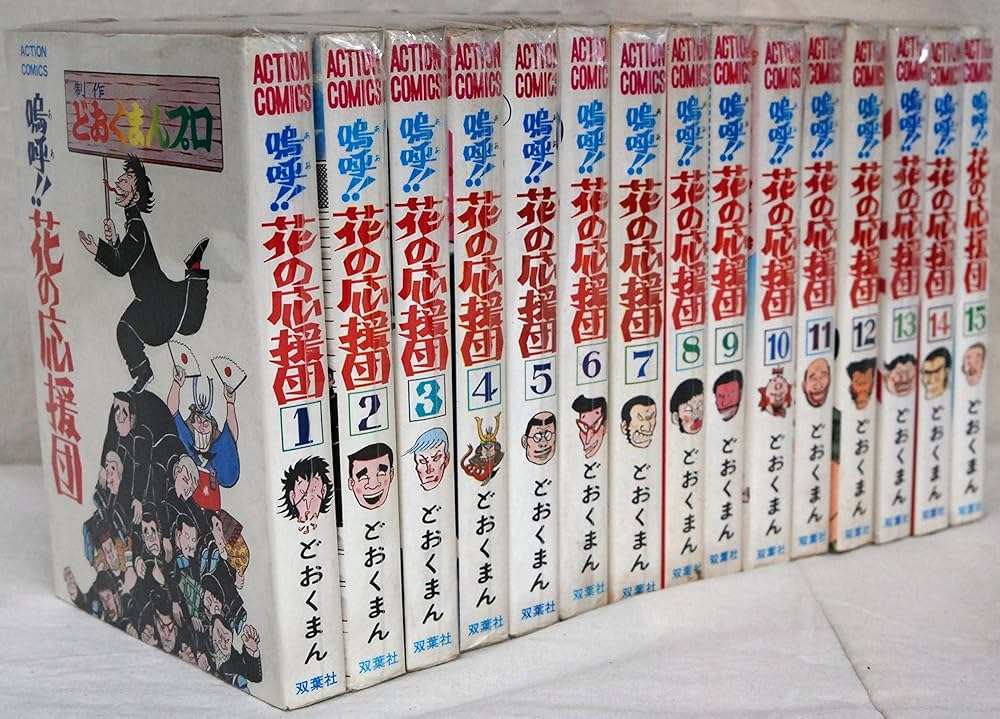 嗚呼!花の応援団 【コミックセット】 |本 | 通販 | Amazon