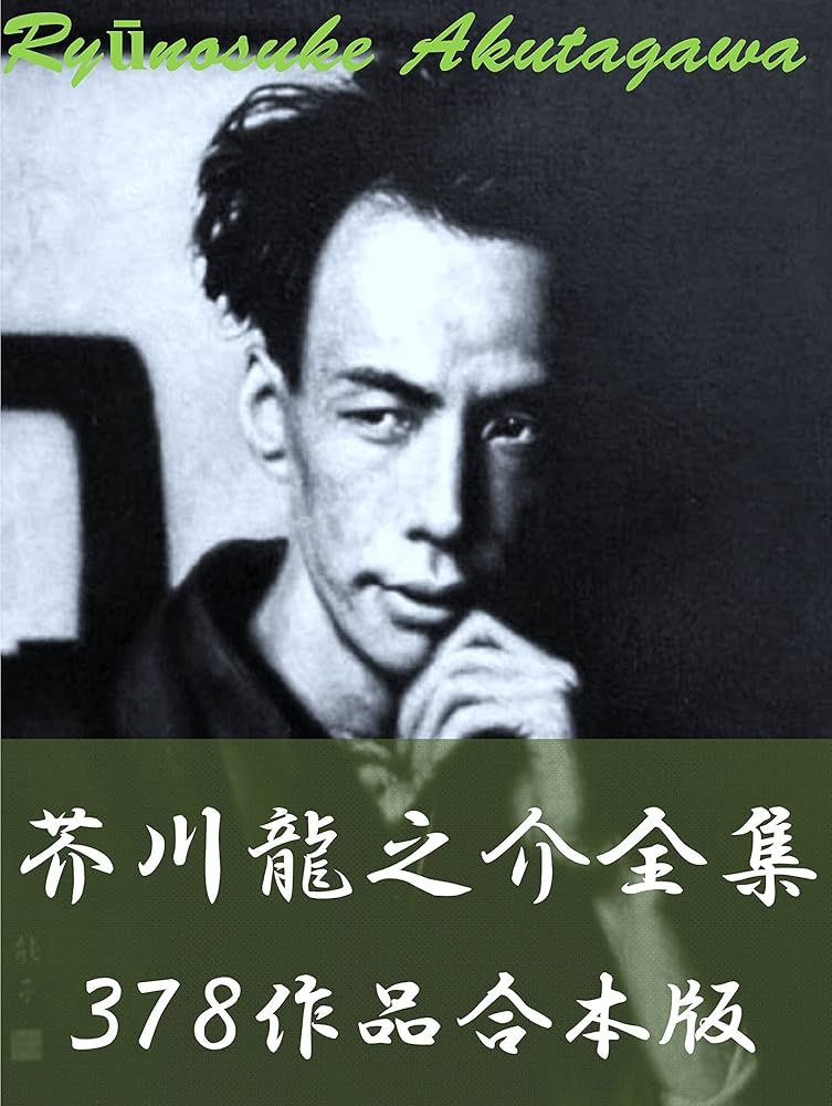 Amazon.co.jp: 芥川龍之介全集 378作品合本版 電子書籍: 芥川龍之介