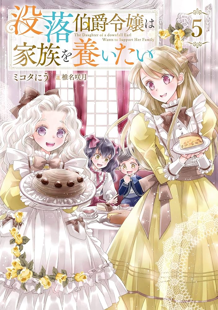 没落伯爵令嬢は家族を養いたい5 | ミコタにう, 椎名咲月 |本 | 通販