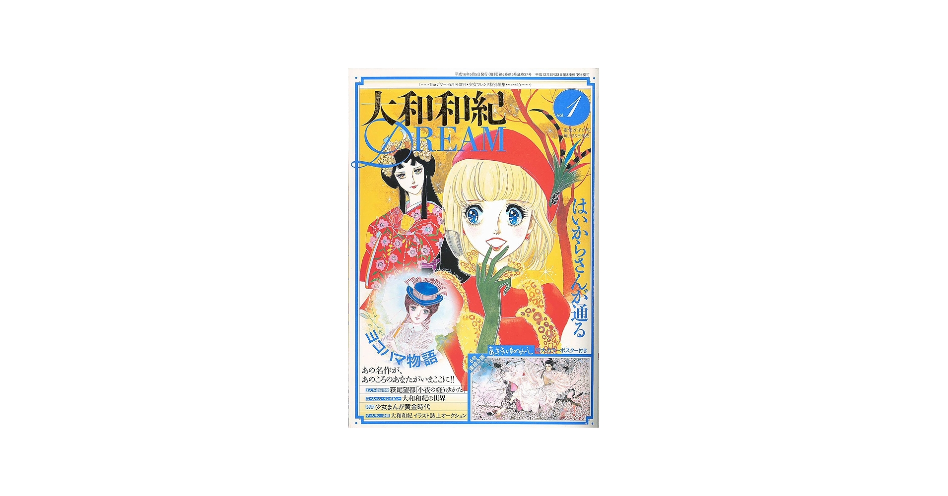 Amazon.co.jp: 大和和紀DREAM VOL.1 ヨコハマ物語・はいからさんが通る