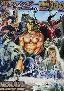 映画秘宝EX 映画の必修科目08 狂烈ファンタジー映画100 (洋泉社MOOK