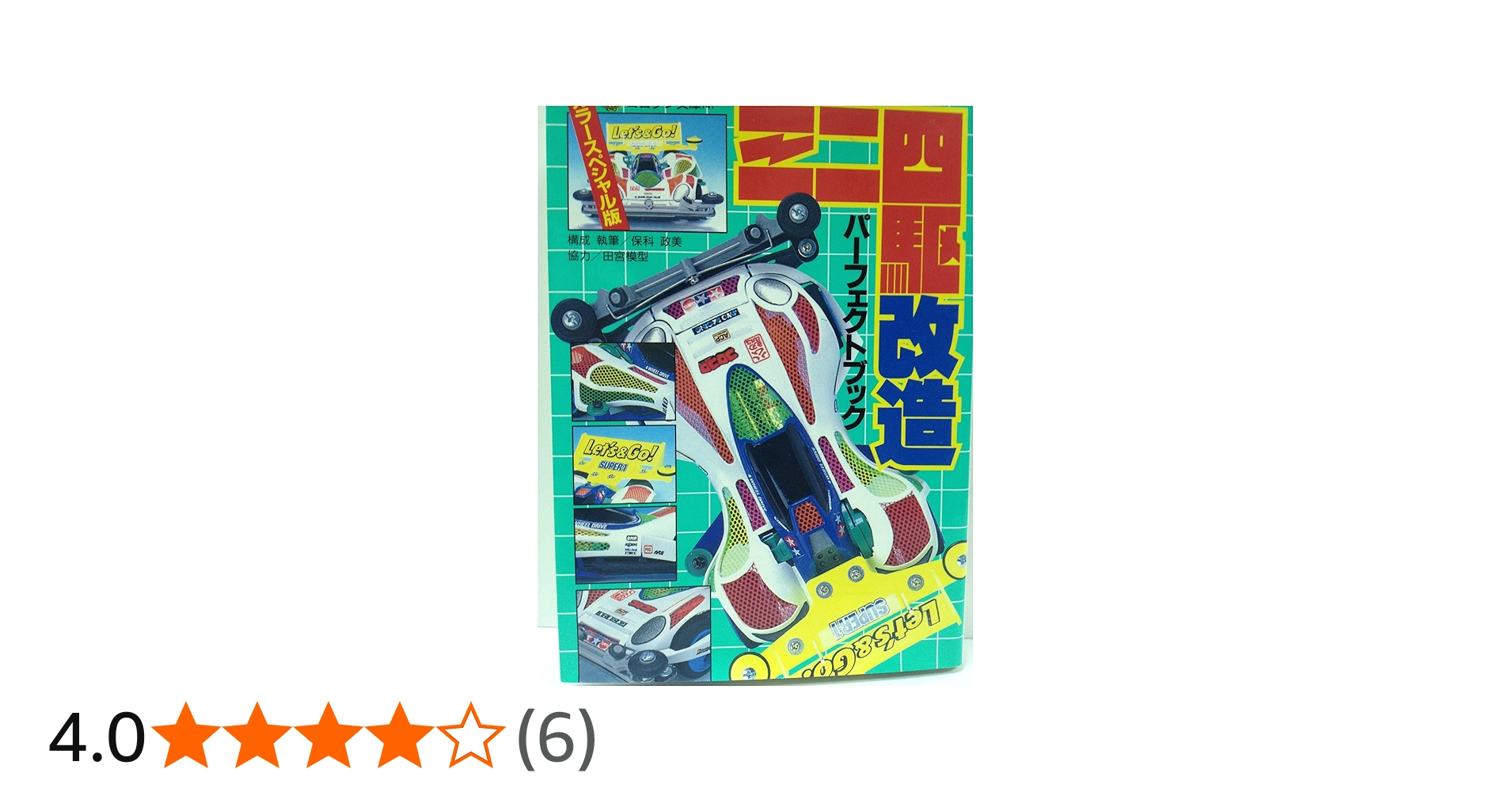 Amazon.co.jp: ミニ四駆改造パーフェクトブック カラースペシャル版