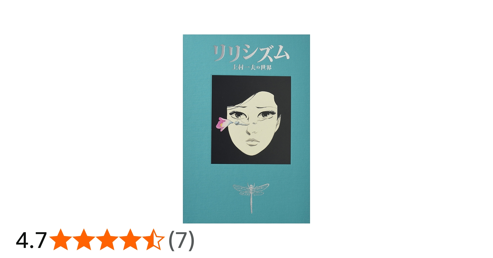 リリシズム―上村一夫の世界 |本 | 通販 | Amazon