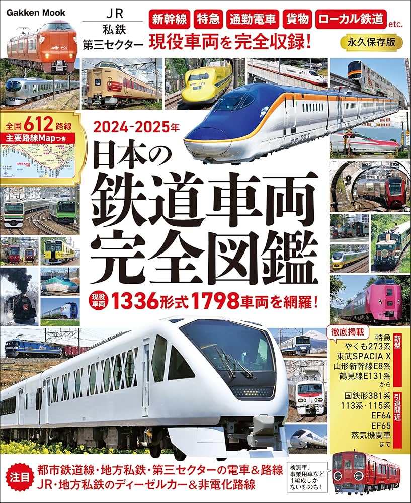 Amazon.co.jp: 日本の鉄道車両 完全図鑑 2024-2025年 (学研ムック