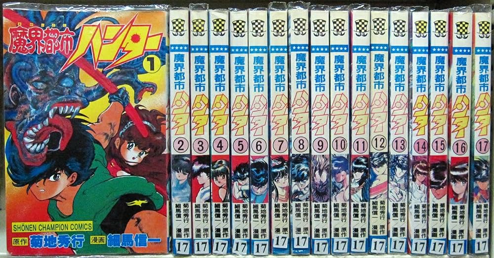 魔界都市ハンター 全17巻完結 [マーケットプレイス コミックセット